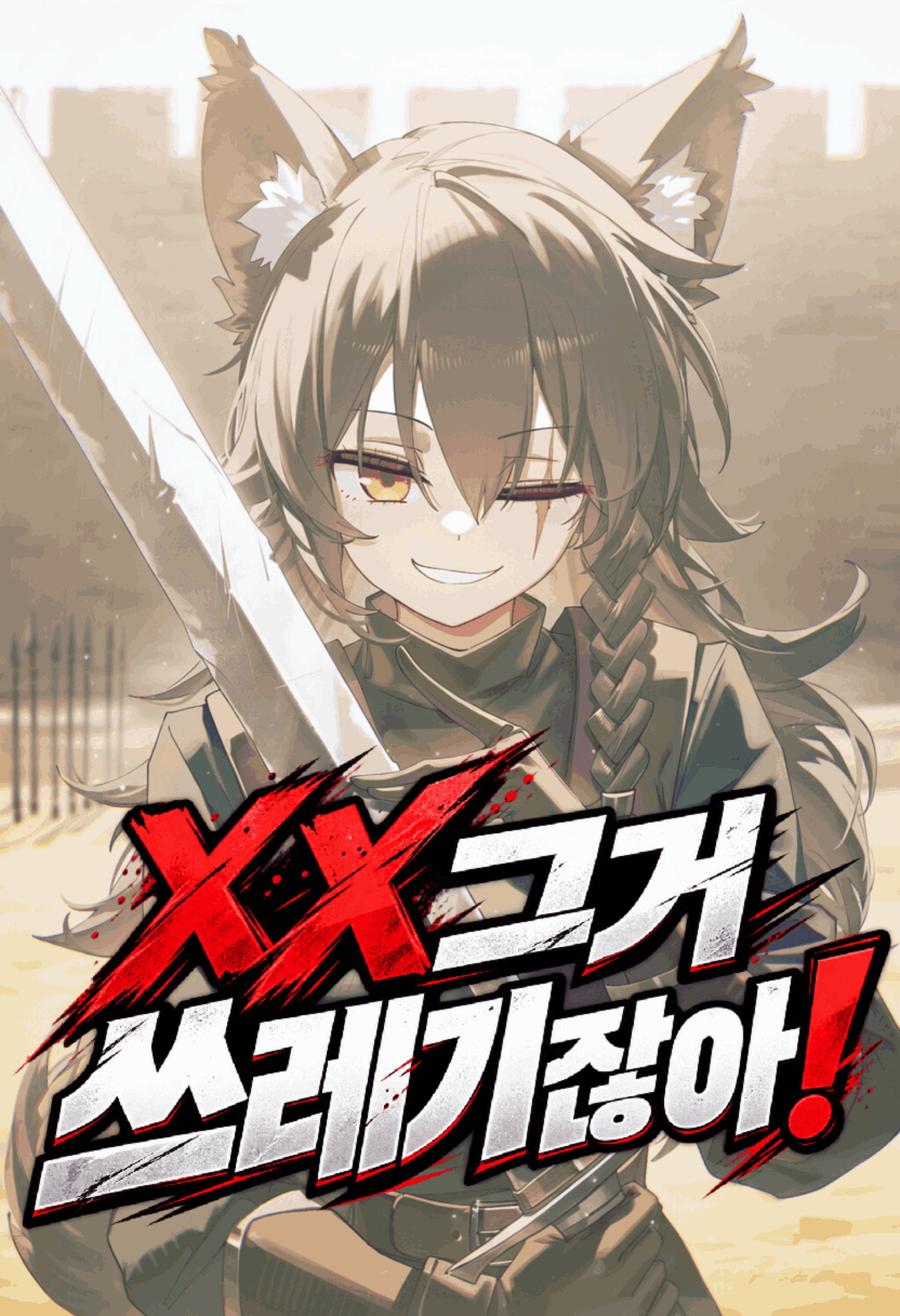 검사, 마법사, 메이드 기사와 수정 정령이 번갈아 나타나는 작품 표지