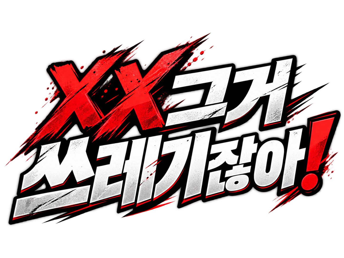 XX그거 쓰레기잖아!